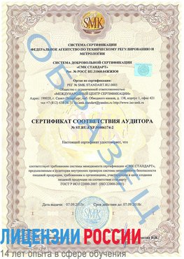 Образец сертификата соответствия аудитора №ST.RU.EXP.00006174-2 Терней Сертификат ISO 22000
